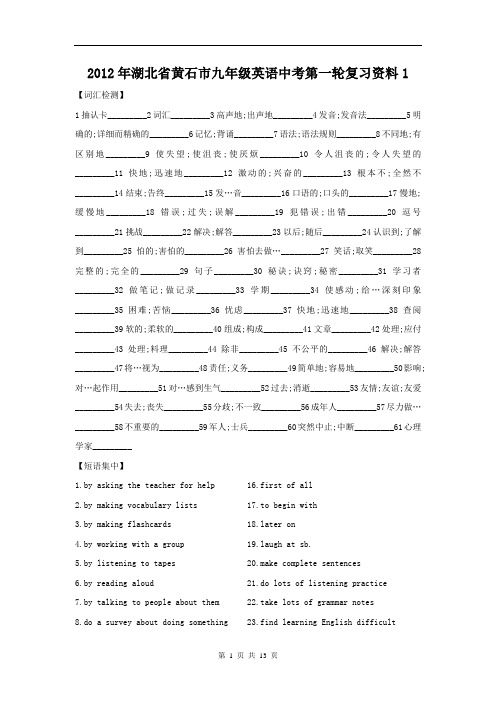 2012年湖北省黄石市九年级英语中考第一轮复习资料1