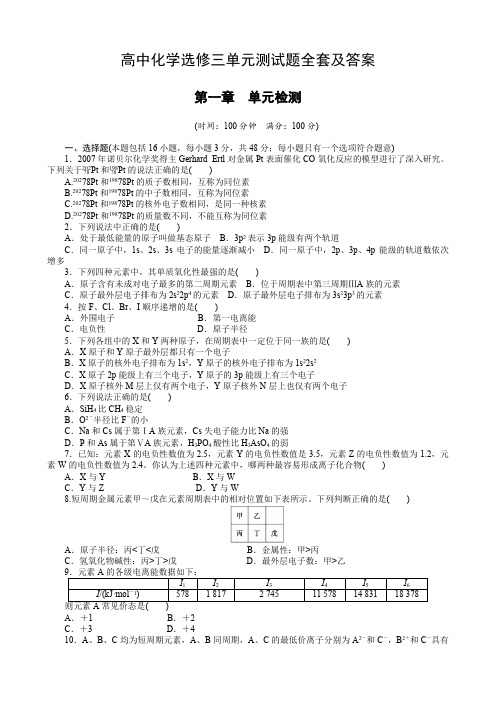 最新人教版高中化学选修三单元测试题全套及答案