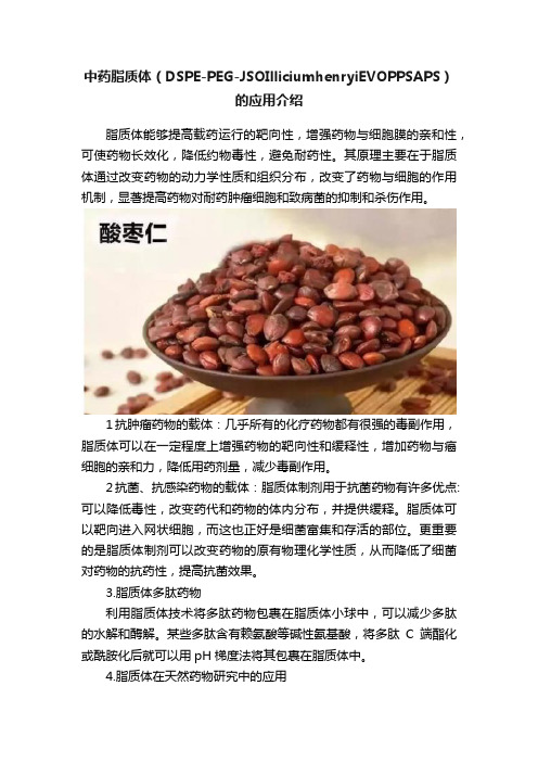 中药脂质体（DSPE-PEG-JSOIlliciumhenryiEVOPPSAPS）的应用介绍