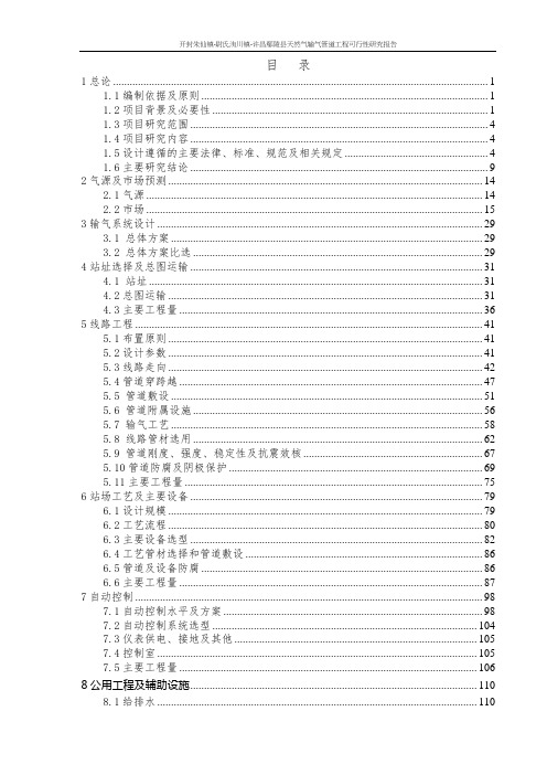 开封朱仙镇-尉氏洧川镇-许昌鄢陵县天然气输气管道工程可行性研究报告