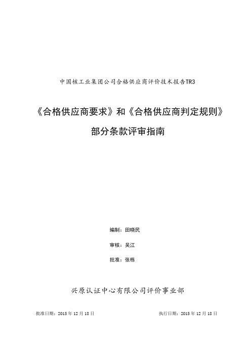 《合格供应商要求》和《判定规则》部分条款的评审指南TR3