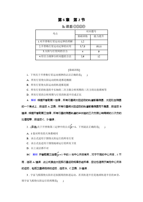 人教高中物理必修二同步作业：第6章 万有引力与航天 第2节 含解析