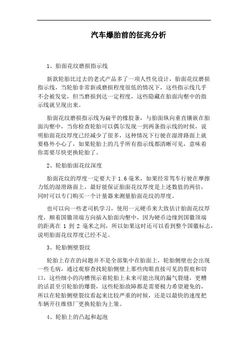 汽车爆胎前的征兆分析