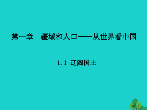 八年级地理上册1.1辽阔的国土省公开课一等奖新名师优质课获奖PPT课件