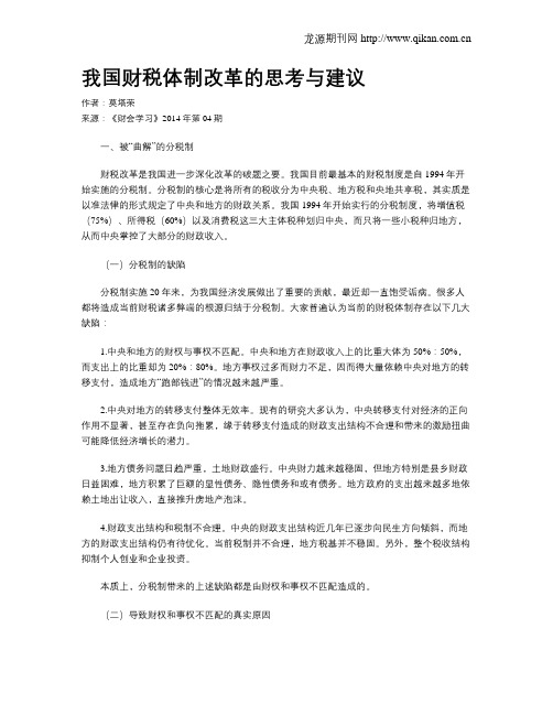 我国财税体制改革的思考与建议