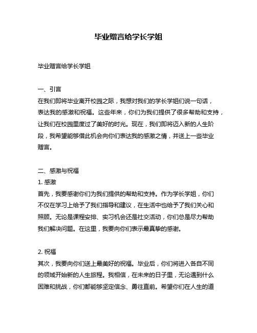 毕业赠言给学长学姐