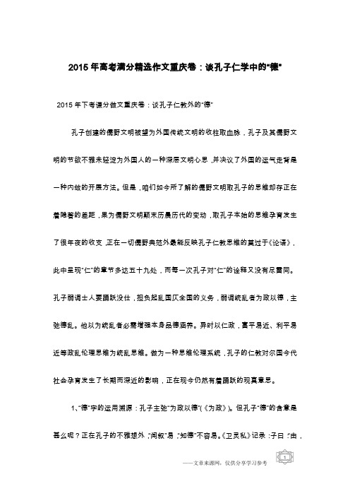 2015年高考满分精选作文重庆卷:谈孔子仁学中的“德”