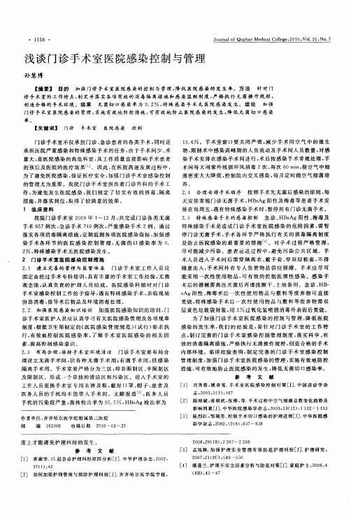 浅谈门诊手术室医院感染控制与管理