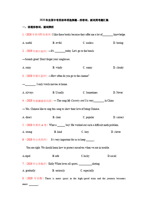 2020年全国中考英语单项选择题--形容词、副词类考题汇集