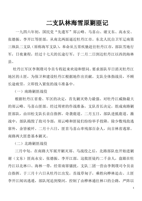 二支队林海雪原剿匪记