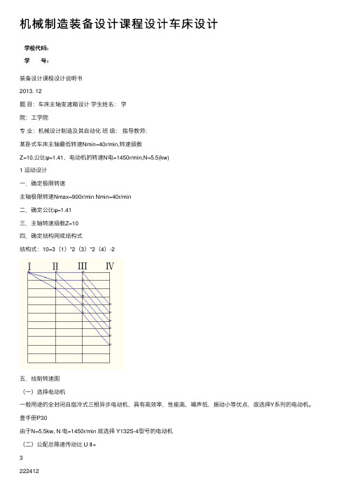 机械制造装备设计课程设计车床设计