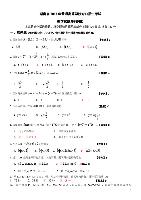 湖南省2017年普通高等学校对口招生考试数学试卷