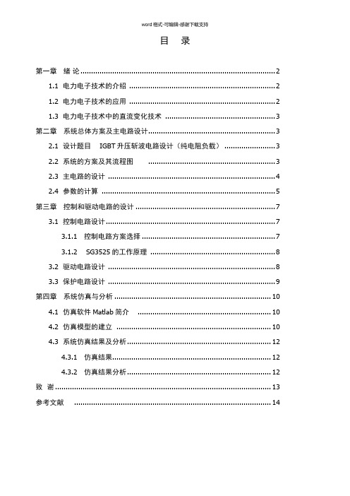 IGBT升压斩波电路设计(纯电阻负载)