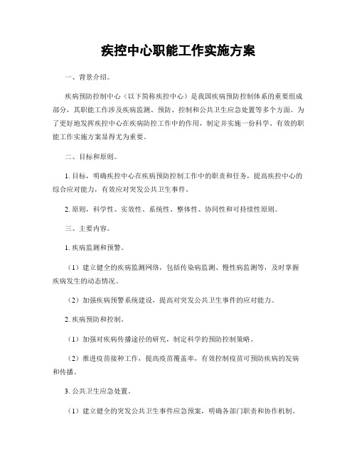 疾控中心职能工作实施方案