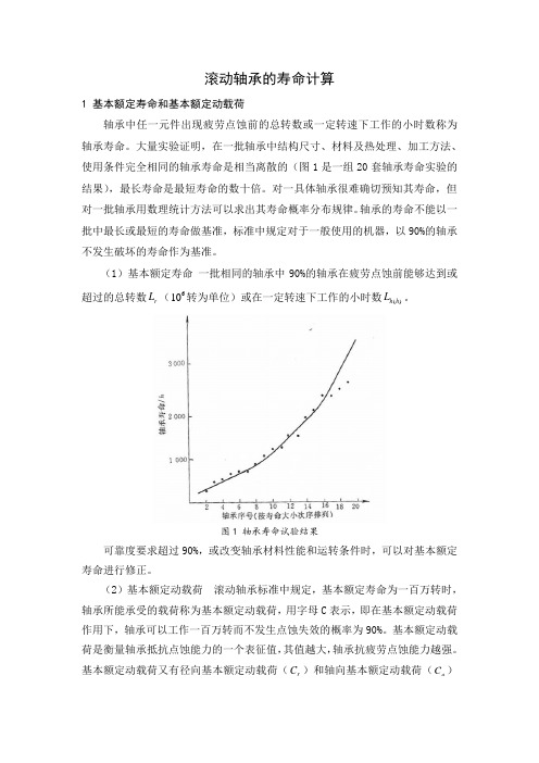 滚动轴承的寿命计算