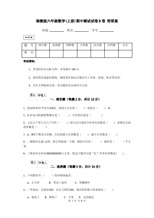 湘教版六年级数学(上册)期中测试试卷B卷 附答案