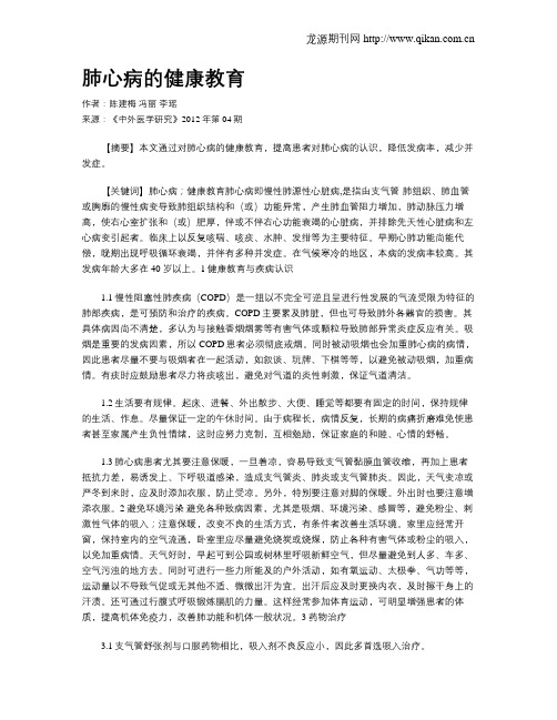 肺心病的健康教育