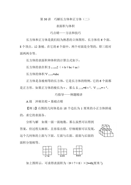 五年级下册数学试题培优专题讲练:第30讲巧解长方体和正方体(二)人教版