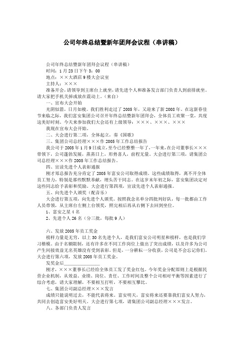 公司年终总结暨新年团拜会议程(串讲稿).doc