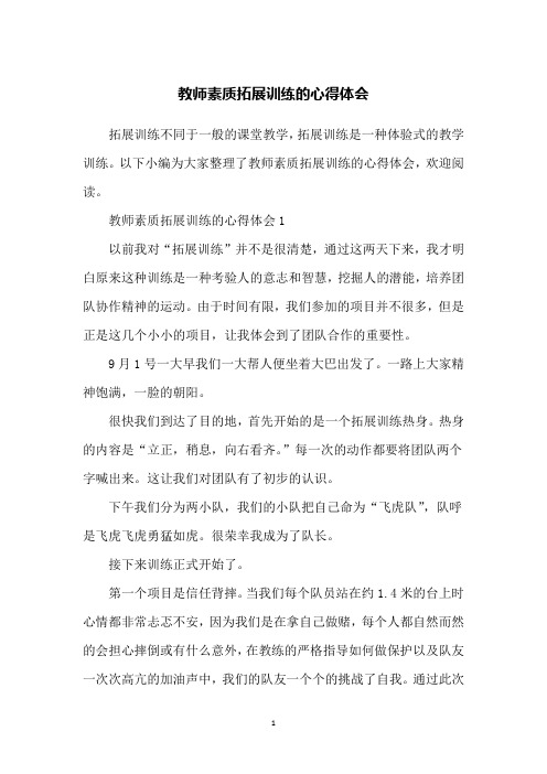 教师素质拓展训练的心得体会