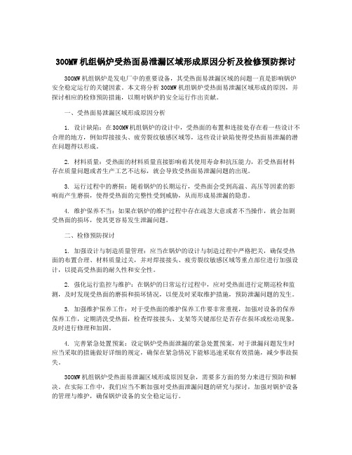 300MW机组锅炉受热面易泄漏区域形成原因分析及检修预防探讨