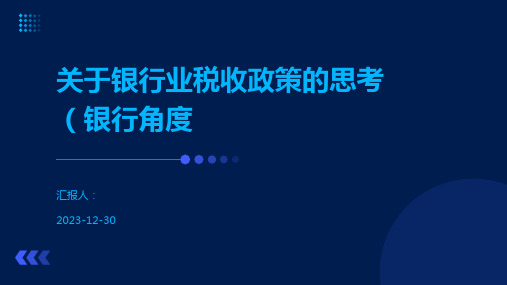 关于银行业税收政策的思考(银行角度