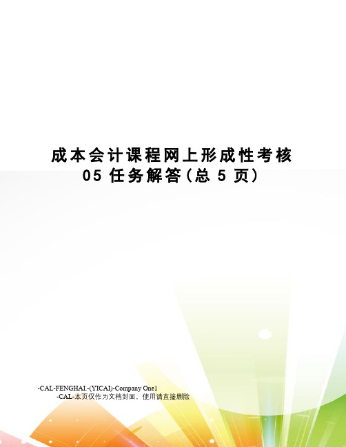 成本会计课程网上形成性考核05任务解答