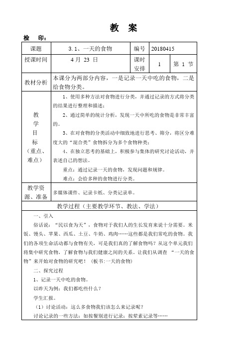 教科版四年级下册科学第一单元《一天的食物》教学设计