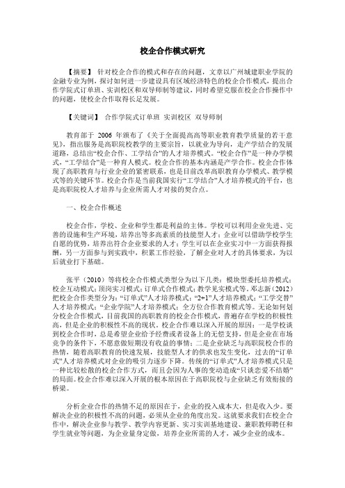 校企合作模式研究