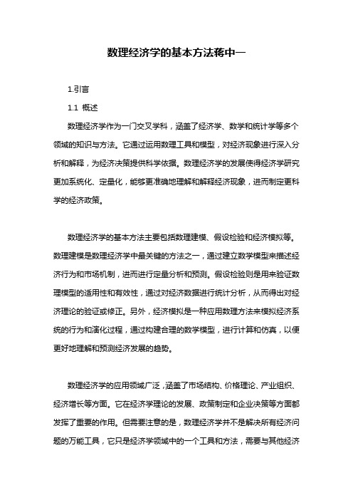 数理经济学的基本方法蒋中一