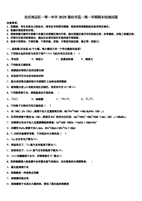 北京海淀区一零一中学2025届化学高一第一学期期末检测试题含解析