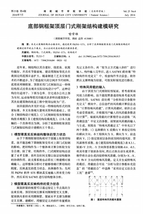 底部钢框架顶层门式刚架结构建模研究