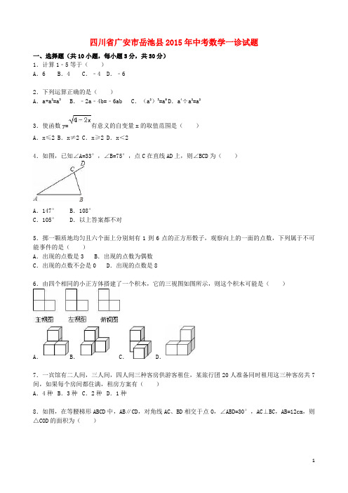 四川省广安市岳池县2015年中考数学一诊试题(含解析)