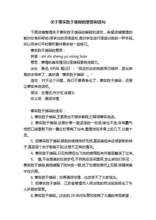 关于事实胜于雄辩的意思和造句