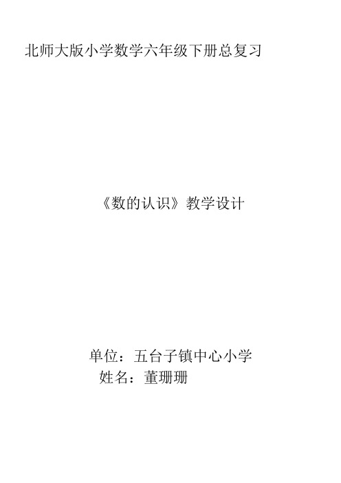 北师大版小学数学六年级下册总复习