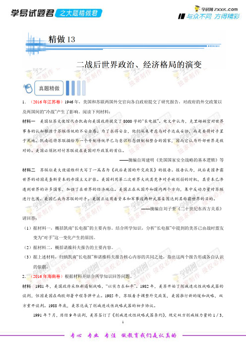 精做13 二战后世界政治、经济格局的演变-学易试题君之大题精做2019年高考历史(原卷版)