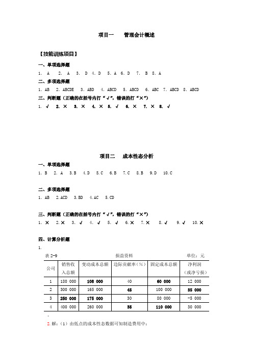 管理会计PPT和课后参考答案 项目一 —— 四习题答案