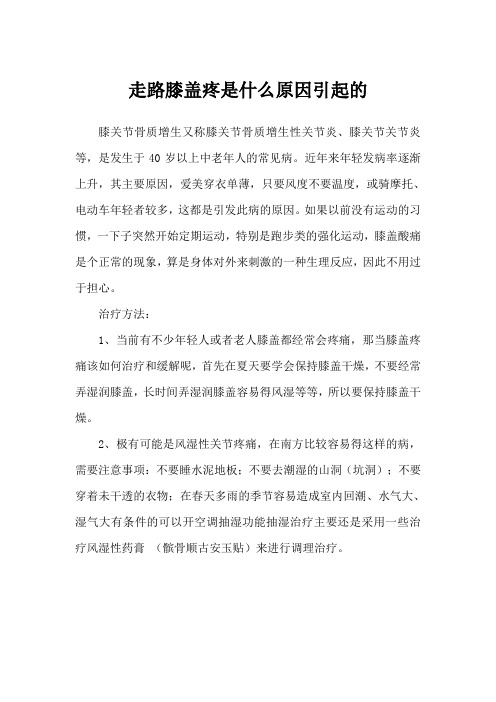 走路膝盖疼是什么原因引起的