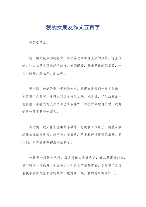 我的女朋友作文五百字