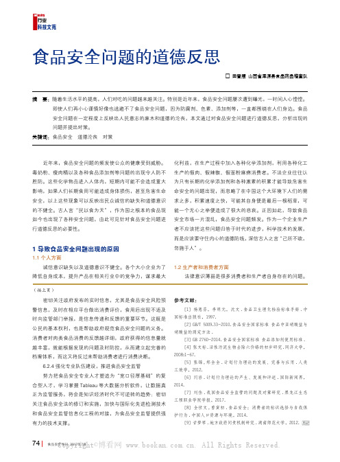 食品安全问题的道德反思