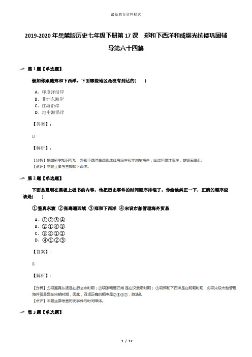 2019-2020年岳麓版历史七年级下册第17课  郑和下西洋和戚继光抗倭巩固辅导第六十四篇