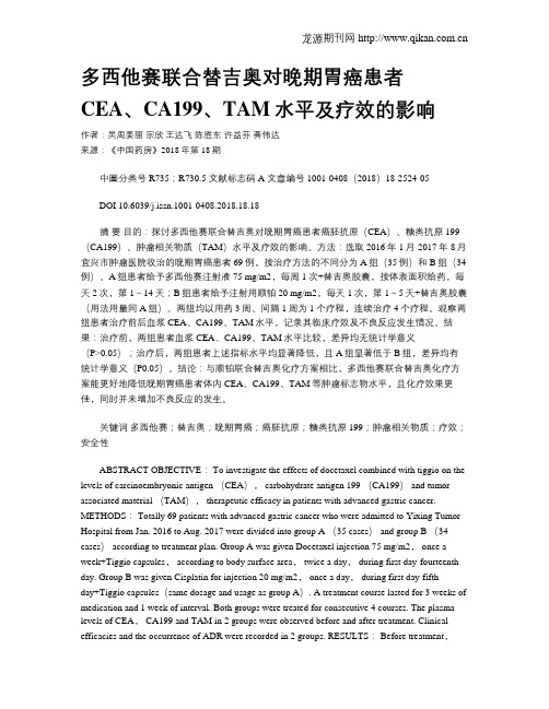 多西他赛联合替吉奥对晚期胃癌患者CEA、CA199、TAM水平及疗效的影响