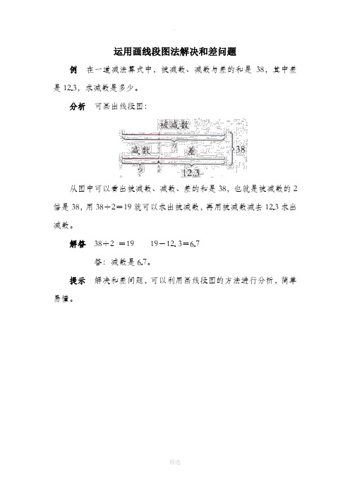 运用画线段图法解决和差问题