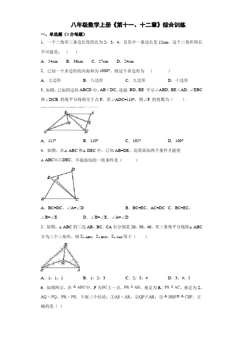 人教版八年级数学上册《第十一、十二章》综合训练(有解析)