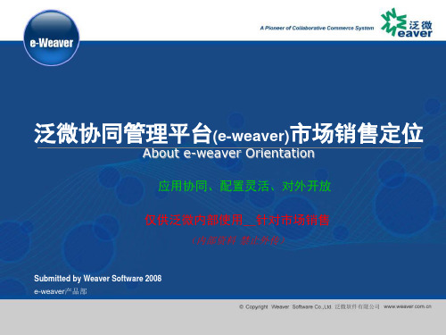 泛微协同管理平台(e-weaver)市场销售定位