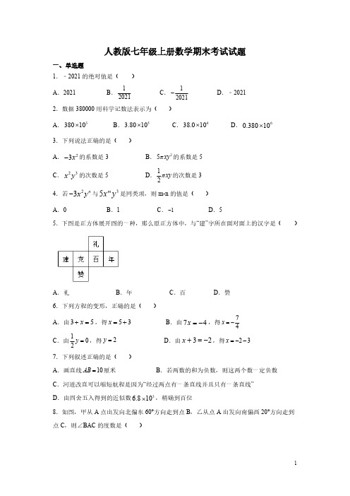 人教版七年级上册数学期末考试试卷及答案