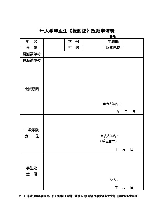 广州医科大学毕业生《报到证》改派申请表【模板】