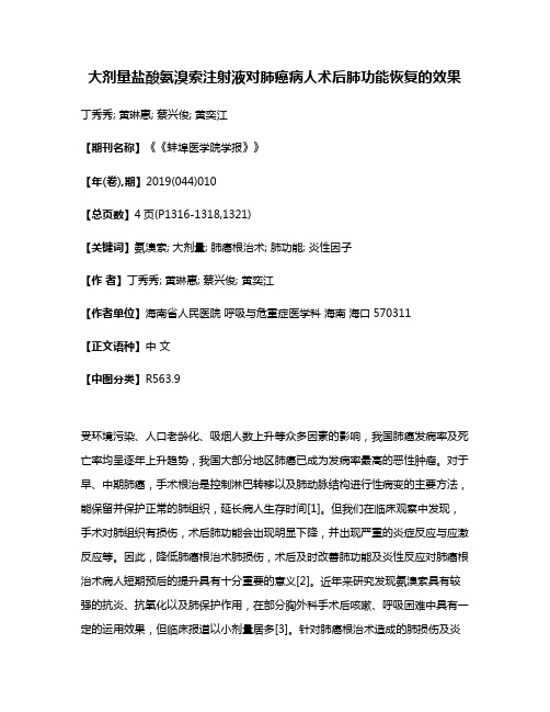 大剂量盐酸氨溴索注射液对肺癌病人术后肺功能恢复的效果