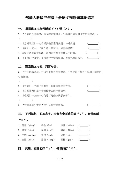 部编人教版三年级上册语文判断题基础练习