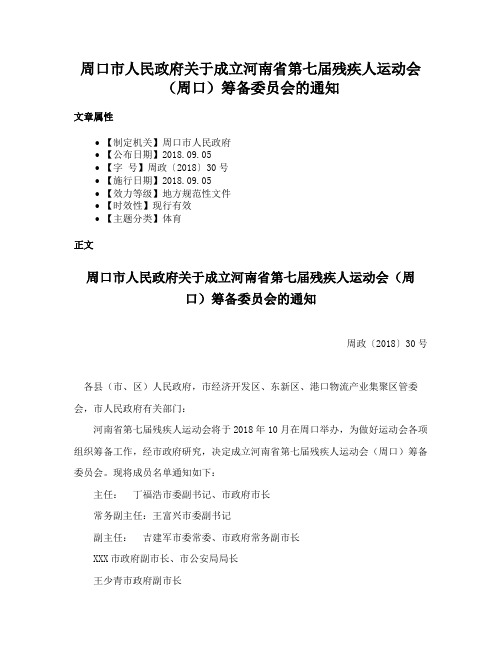 周口市人民政府关于成立河南省第七届残疾人运动会（周口）筹备委员会的通知